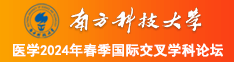 爆操JK南方科技大学医学2024年春季国际交叉学科论坛